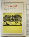 バロックの生活: 1640年~1740年の証言と報告 (叢書・ウニベルシタス 228) 法政大学出版局 ペーター ラーンシュタイン