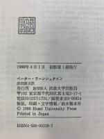 バロックの生活: 1640年~1740年の証言と報告 (叢書・ウニベルシタス 228) 法政大学出版局 ペーター ラーンシュタイン