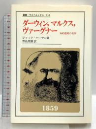 ダーウィン、マルクス、ヴァーグナー: 知的遺産の批判 (叢書・ウニベルシタス 633) 法政大学出版局 ジャック バーザン