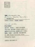 ダーウィン、マルクス、ヴァーグナー: 知的遺産の批判 (叢書・ウニベルシタス 633) 法政大学出版局 ジャック バーザン
