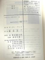 ブラインドサイト〈上〉 (創元SF文庫) 東京創元社 ピーター ワッツ