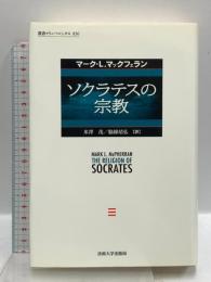 ソクラテスの宗教 (叢書・ウニベルシタス 836) 法政大学出版局 マーク・L. マックフェラン