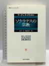 ソクラテスの宗教 (叢書・ウニベルシタス 836) 法政大学出版局 マーク・L. マックフェラン