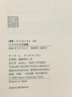 ソクラテスの宗教 (叢書・ウニベルシタス 836) 法政大学出版局 マーク・L. マックフェラン