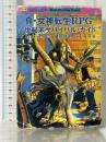 真・女神転生RPG世紀末サバイバル・ガイド (ログアウト冒険文庫 18) アスペクト 健部 伸明
