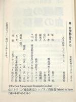 真・女神転生RPG世紀末サバイバル・ガイド (ログアウト冒険文庫 18) アスペクト 健部 伸明