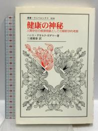 健康の神秘: 人間存在の根源現象としての解釈学的考察 (叢書・ウニベルシタス 838) 法政大学出版局 ハンス=ゲオルク ガダマー