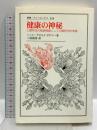 健康の神秘: 人間存在の根源現象としての解釈学的考察 (叢書・ウニベルシタス 838) 法政大学出版局 ハンス=ゲオルク ガダマー