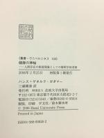 健康の神秘: 人間存在の根源現象としての解釈学的考察 (叢書・ウニベルシタス 838) 法政大学出版局 ハンス=ゲオルク ガダマー