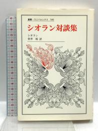 シオラン対談集 (叢書・ウニベルシタス 586) 法政大学出版局 シオラン