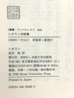 シオラン対談集 (叢書・ウニベルシタス 586) 法政大学出版局 シオラン