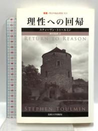 理性への回帰 (叢書・ウニベルシタス 923) 法政大学出版局 スティーヴン トゥールミン