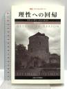 理性への回帰 (叢書・ウニベルシタス 923) 法政大学出版局 スティーヴン トゥールミン