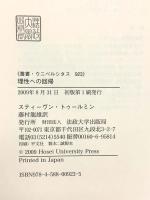 理性への回帰 (叢書・ウニベルシタス 923) 法政大学出版局 スティーヴン トゥールミン