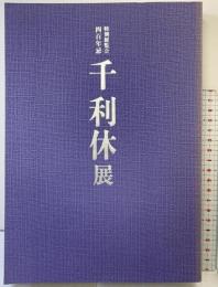 【図録】千利休展 特別展覧会四百年忌 京都国立博物館 平成2年