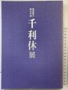 【図録】千利休展 特別展覧会四百年忌 京都国立博物館 平成2年