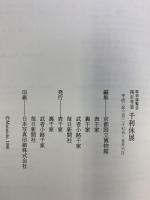 【図録】千利休展 特別展覧会四百年忌 京都国立博物館 平成2年