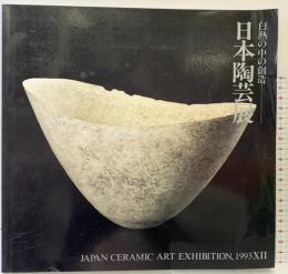 【図録】日本陶芸展 白熱の中の創造 毎日新聞社 1993年