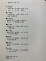 【図録】日本陶芸展 白熱の中の創造 毎日新聞社 1993年