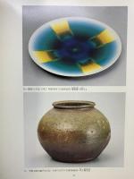【図録】日本陶芸展 白熱の中の創造 毎日新聞社 1993年