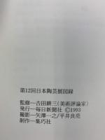 【図録】日本陶芸展 白熱の中の創造 毎日新聞社 1993年