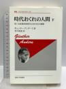 時代おくれの人間 下 〈新装版〉 (叢書・ウニベルシタス 432) 法政大学出版局 ギュンター・アンダース