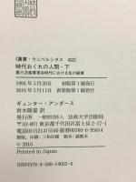 時代おくれの人間 下 〈新装版〉 (叢書・ウニベルシタス 432) 法政大学出版局 ギュンター・アンダース