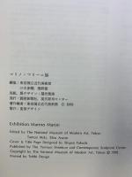 【図録】マリノ・マリーニ展 東京国立近代美術館 読売新聞社 現代彫刻センター 1978年