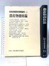昭和後期農業問題論集〈11〉農産物価格論 (1982年) 農山漁村文化協会