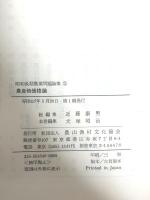 昭和後期農業問題論集〈11〉農産物価格論 (1982年) 農山漁村文化協会