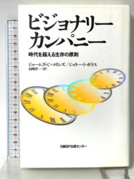 ビジョナリー・カンパニー ― 時代を超える生存の原則 日経BP社 ジム・コリンズ