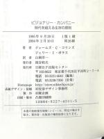 ビジョナリー・カンパニー ― 時代を超える生存の原則 日経BP社 ジム・コリンズ