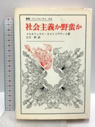 社会主義か野蛮か (叢書・ウニベルシタス 318) 法政大学出版局 コルネリュウス カストリアディス