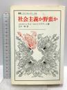 社会主義か野蛮か (叢書・ウニベルシタス 318) 法政大学出版局 コルネリュウス カストリアディス