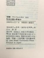 社会主義か野蛮か (叢書・ウニベルシタス 318) 法政大学出版局 コルネリュウス カストリアディス