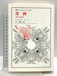 受肉: 〈肉〉の哲学 (叢書・ウニベルシタス 868) 法政大学出版局 ミシェル アンリ