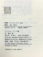 受肉: 〈肉〉の哲学 (叢書・ウニベルシタス 868) 法政大学出版局 ミシェル アンリ