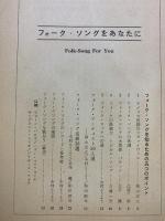フォークソングをあなたに（POPS第5巻第1号付録）昭和41年1月1日発行 音楽之友社