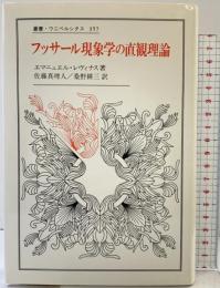 フッサール現象学の直観理論 (叢書・ウニベルシタス 357) 法政大学出版局 エマニュエル・レヴィナス