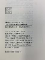 フッサール現象学の直観理論 (叢書・ウニベルシタス 357) 法政大学出版局 エマニュエル・レヴィナス