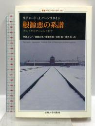 根源悪の系譜: カントからアーレントまで (叢書・ウニベルシタス 987) 法政大学出版局 リチャード・J. バーンスタイン