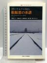 根源悪の系譜: カントからアーレントまで (叢書・ウニベルシタス 987) 法政大学出版局 リチャード・J. バーンスタイン