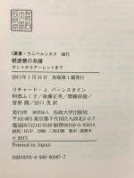 根源悪の系譜: カントからアーレントまで (叢書・ウニベルシタス 987) 法政大学出版局 リチャード・J. バーンスタイン