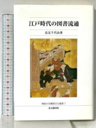 江戸時代の図書流通 (佛教大学鷹陵文化叢書 7) 佛教大学通信教育部 長友 千代治