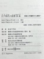 江戸時代の図書流通 (佛教大学鷹陵文化叢書 7) 佛教大学通信教育部 長友 千代治