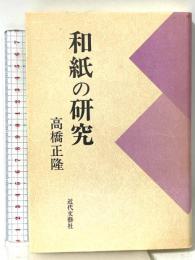 和紙の研究: 続・藍の華 近代文藝社 高橋 正隆