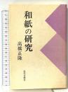 和紙の研究: 続・藍の華 近代文藝社 高橋 正隆