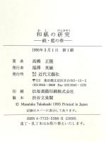和紙の研究: 続・藍の華 近代文藝社 高橋 正隆