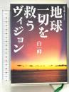 地球一切を救うヴィジョン: 超予測2012 徳間書店 白峰