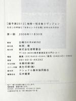 地球一切を救うヴィジョン: 超予測2012 徳間書店 白峰